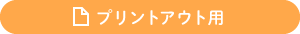 プリントアウト用