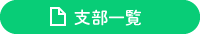 支部一覧