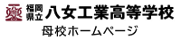 福岡県立八女工業高等学校（母校ホームページ）