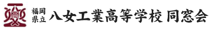 福岡県立八女工業高等学校 同窓会