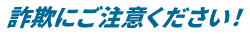 詐欺にご注意ください！