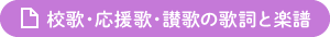 校歌・応援歌・讃歌の歌詞と楽譜